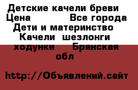 Детские качели бреви › Цена ­ 3 000 - Все города Дети и материнство » Качели, шезлонги, ходунки   . Брянская обл.